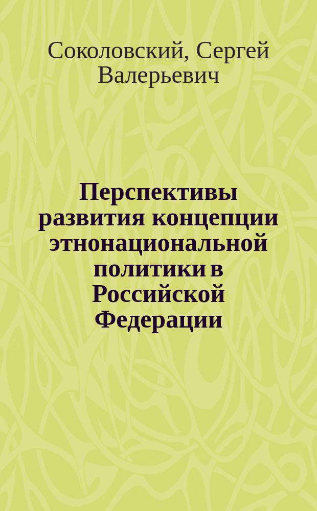 Перспективы развития концепции этнонациональной политики в Российской Федерации