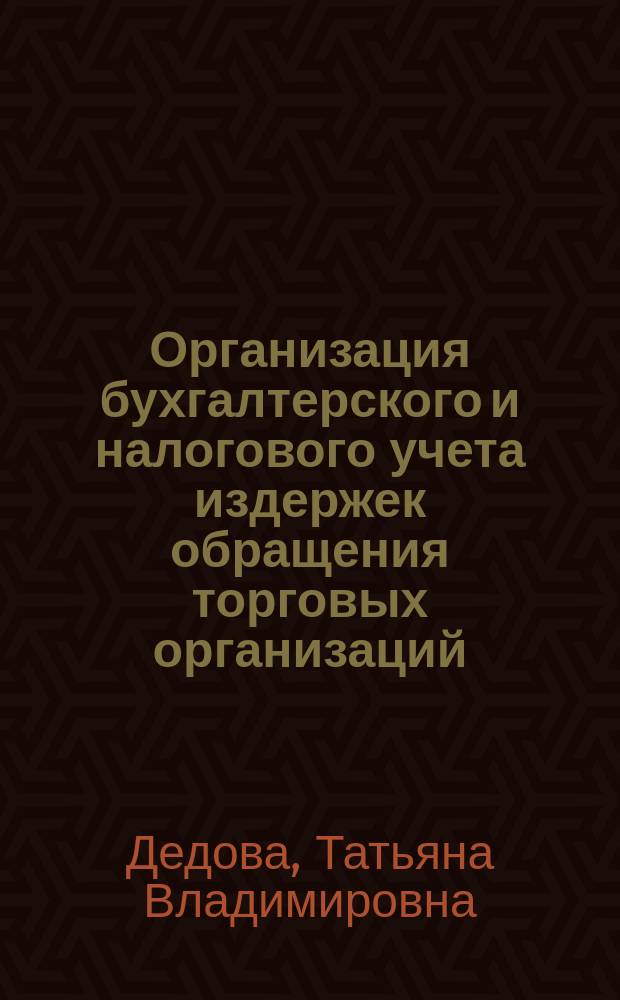 Организация бухгалтерского и налогового учета издержек обращения торговых организаций : автореф. дис. на соиск. учен. степ. к.э.н. : спец. 08.00.12