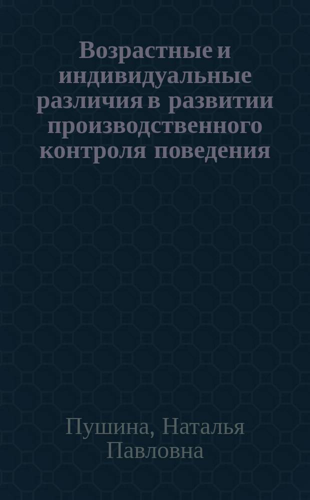 Возрастные и индивидуальные различия в развитии производственного контроля поведения (контроль дотягивания, рабочая память) у детей близнецов 7-12 месяцев жизни : автореф. дис. на соиск. учен. степ. к.психол.н. : спец. 19.00.01