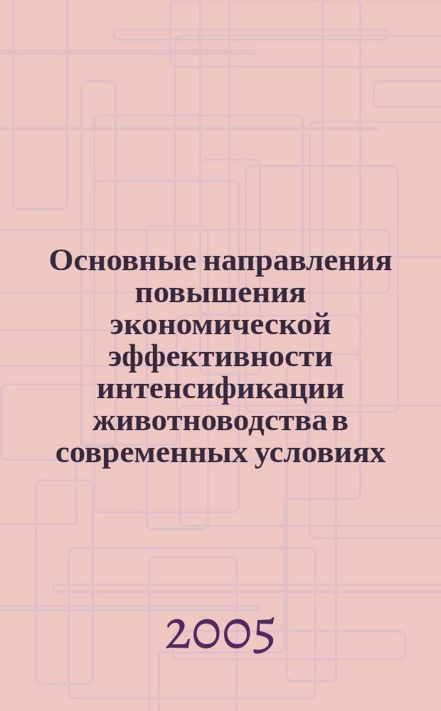 Основные направления повышения экономической эффективности интенсификации животноводства в современных условиях : автореф. дис. на соиск. учен. степ. к.э.н. : спец. 08.00.05