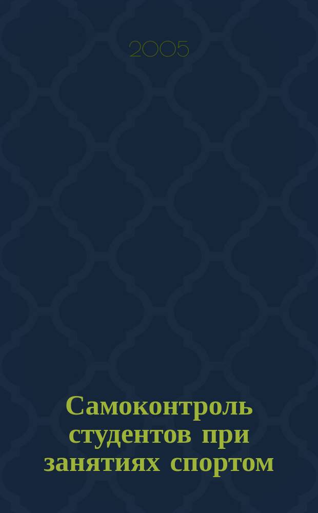 Самоконтроль студентов при занятиях спортом : учебное пособие