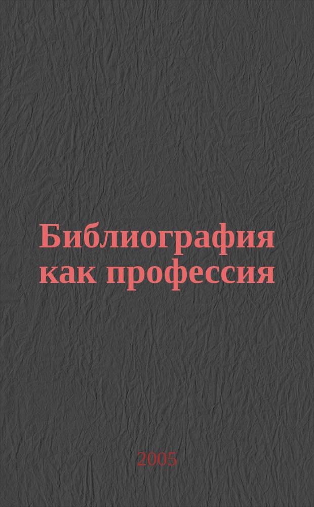 Библиография как профессия