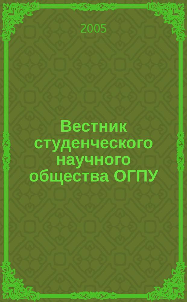 Вестник студенческого научного общества ОГПУ: сб. науч. статей. Вып. 3. Исторические науки. Филологические науки