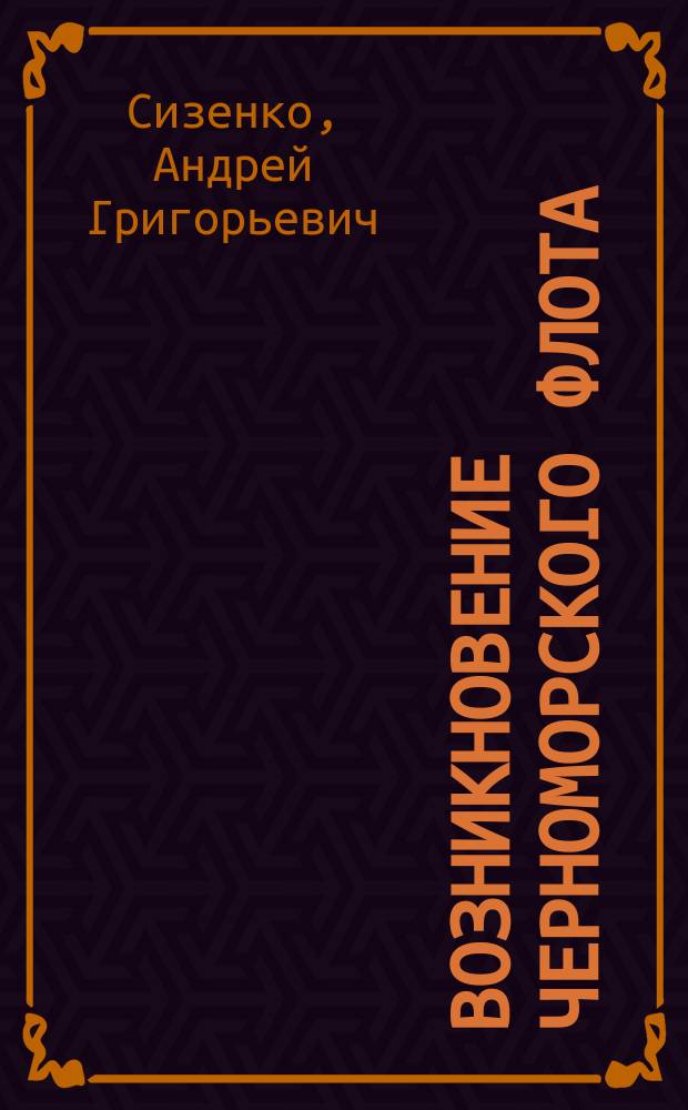 Возникновение Черноморского флота (1778-1802 гг.)