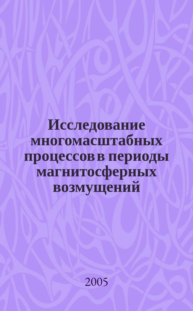 Исследование многомасштабных процессов в периоды магнитосферных возмущений : автореф. дис. на соиск. учен. степ. д.ф.-м.н. : спец. 01.03.03