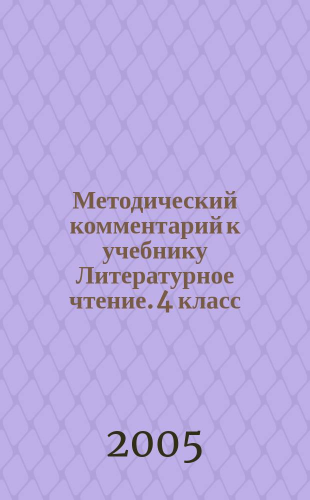 Методический комментарий к учебнику Литературное чтение. 4 класс (I-IV). Часть вторая