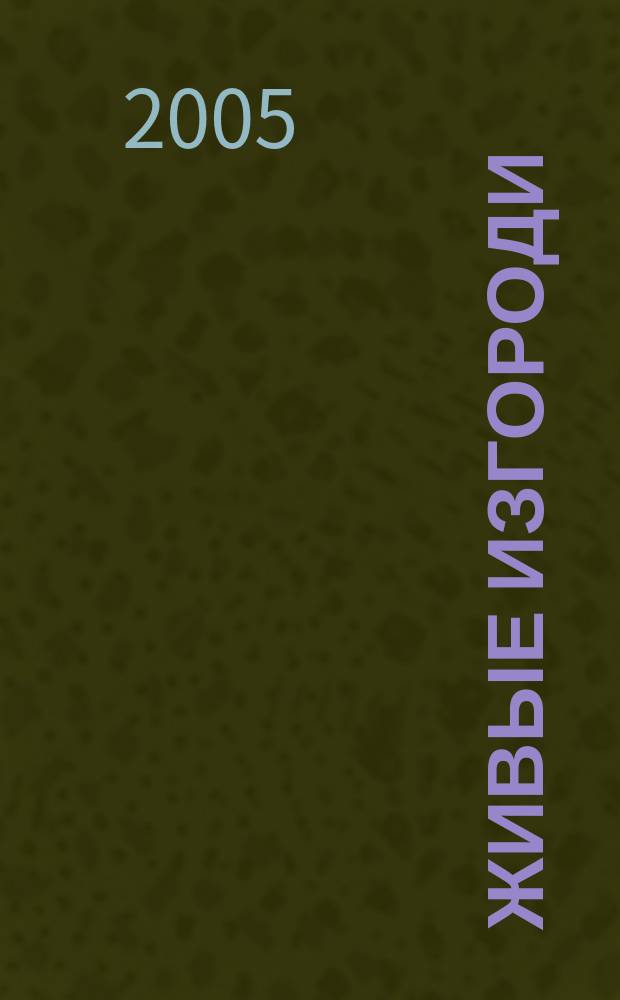 Живые изгороди : характерные особенности, болезни и вредители, размножение