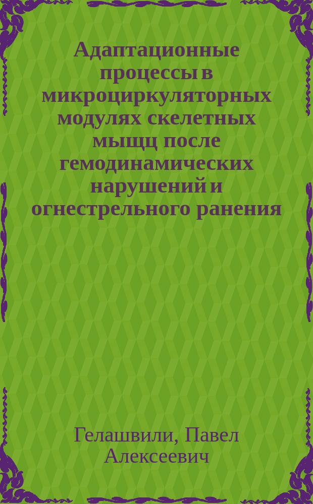 Адаптационные процессы в микроциркуляторных модулях скелетных мыщц после гемодинамических нарушений и огнестрельного ранения : автореф. дис. на соиск. учен. степ. д.м.н. : спец. 14.00.02 : спец. 14.00.27