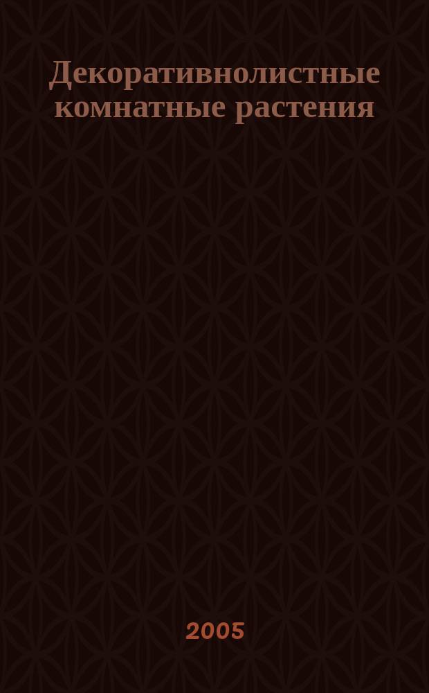 Декоративнолистные комнатные растения : характерные особенности, размножение, болезни и вредители, растения в интерьере