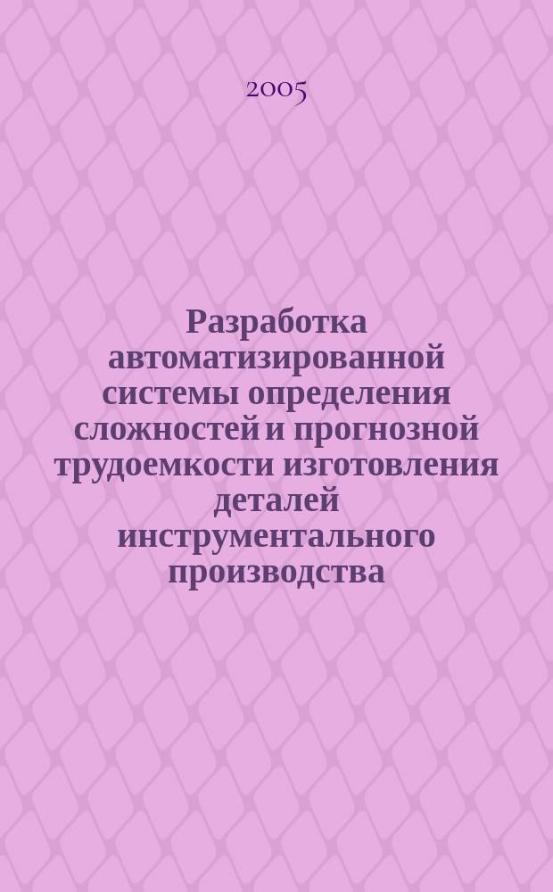 Разработка автоматизированной системы определения сложностей и прогнозной трудоемкости изготовления деталей инструментального производства : автореф. дис. на соиск. учен. степ. к.т.н. : спец. 05.13.06