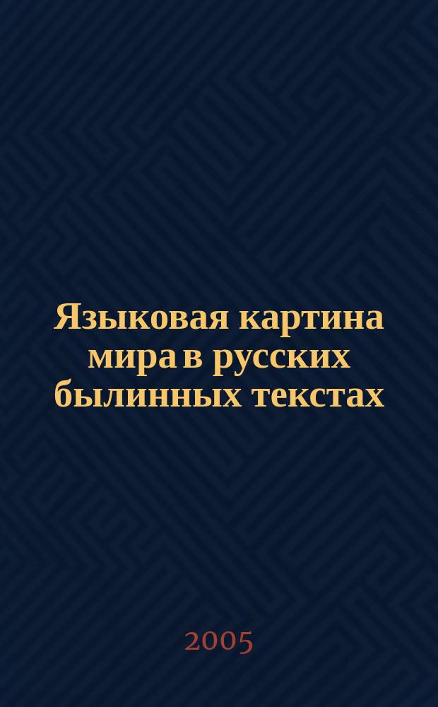 Языковая картина мира в русских былинных текстах