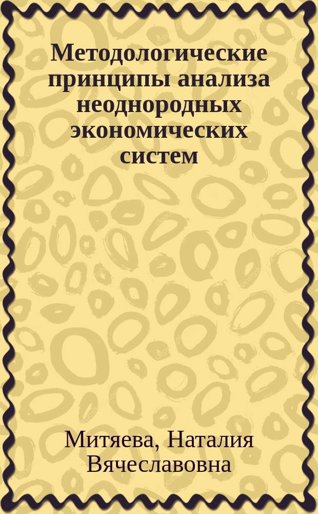 Методологические принципы анализа неоднородных экономических систем