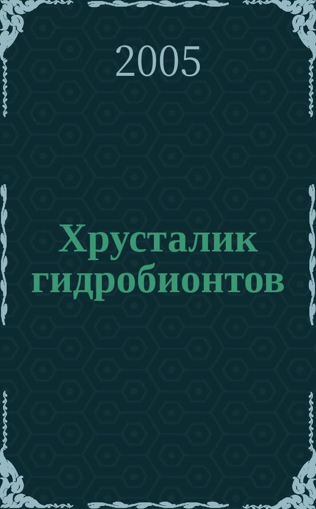 Хрусталик гидробионтов: морфология, биохимия, цитогенетика