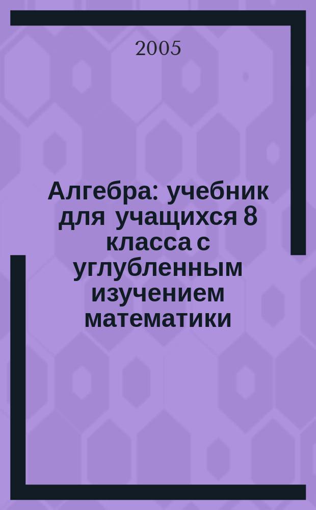 Алгебра : учебник для учащихся 8 класса с углубленным изучением математики