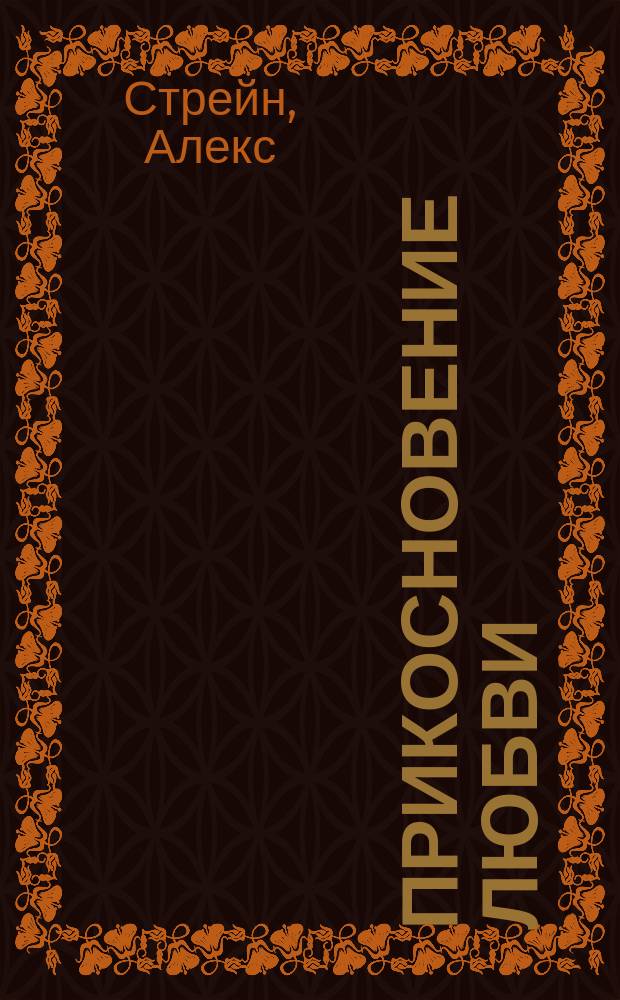 Прикосновение любви : роман