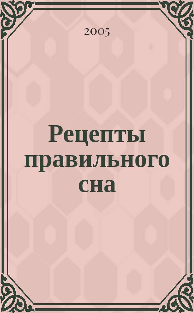 Рецепты правильного сна : для "сов" и "жаворонков" : зимой и летом