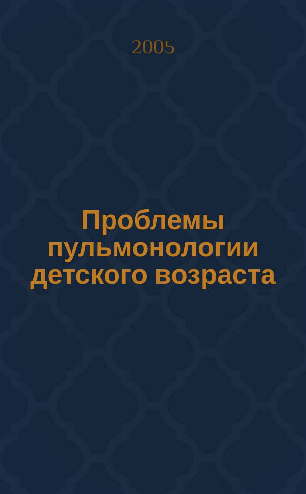 Проблемы пульмонологии детского возраста