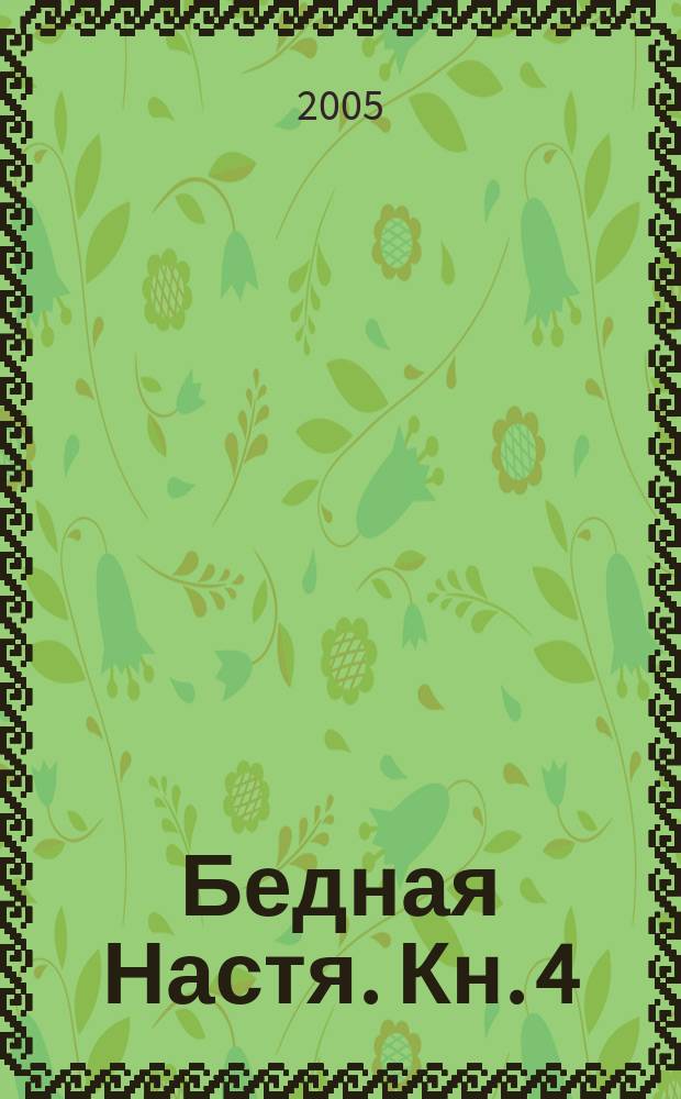 Бедная Настя. Кн. 4 : Возвращение