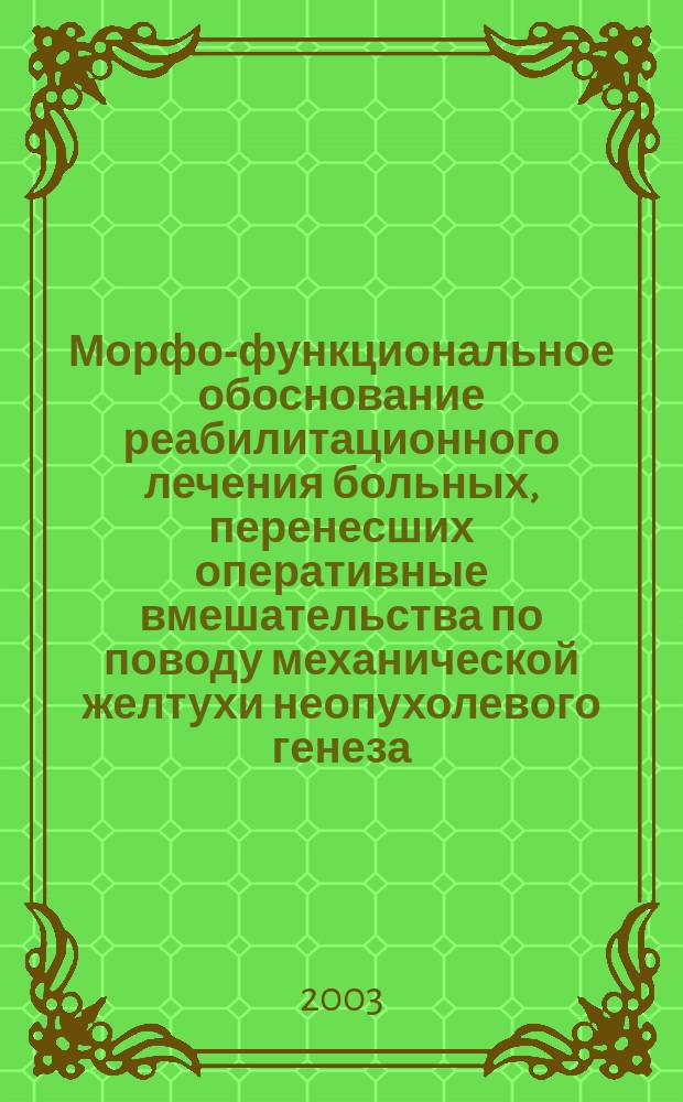 Морфо-функциональное обоснование реабилитационного лечения больных, перенесших оперативные вмешательства по поводу механической желтухи неопухолевого генеза : автореф. дис. на соиск. учен. степ. к.м.н. : спец. 14.00.27 : спец. 14.00.05