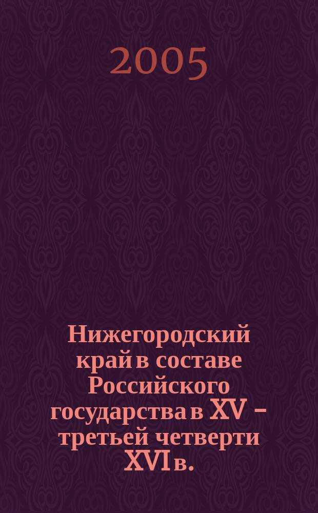 Нижегородский край в составе Российского государства в XV - третьей четверти XVI в.: проблемы интеграции : автореф. дис. на соиск. учен. степ. к.ист.н. : спец. 07.00.02