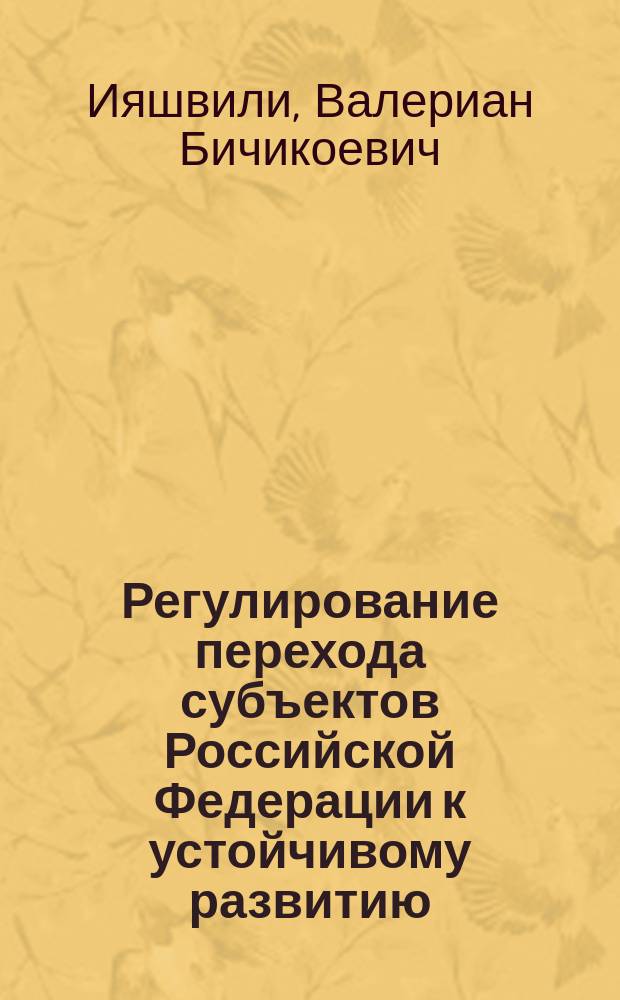 Регулирование перехода субъектов Российской Федерации к устойчивому развитию : (Организационно-эконом. и финансовые механизмы) : автореф. дис. на соиск. учен. степ. к.э.н. : спец. 08.00.05 : спец. 08.00.10
