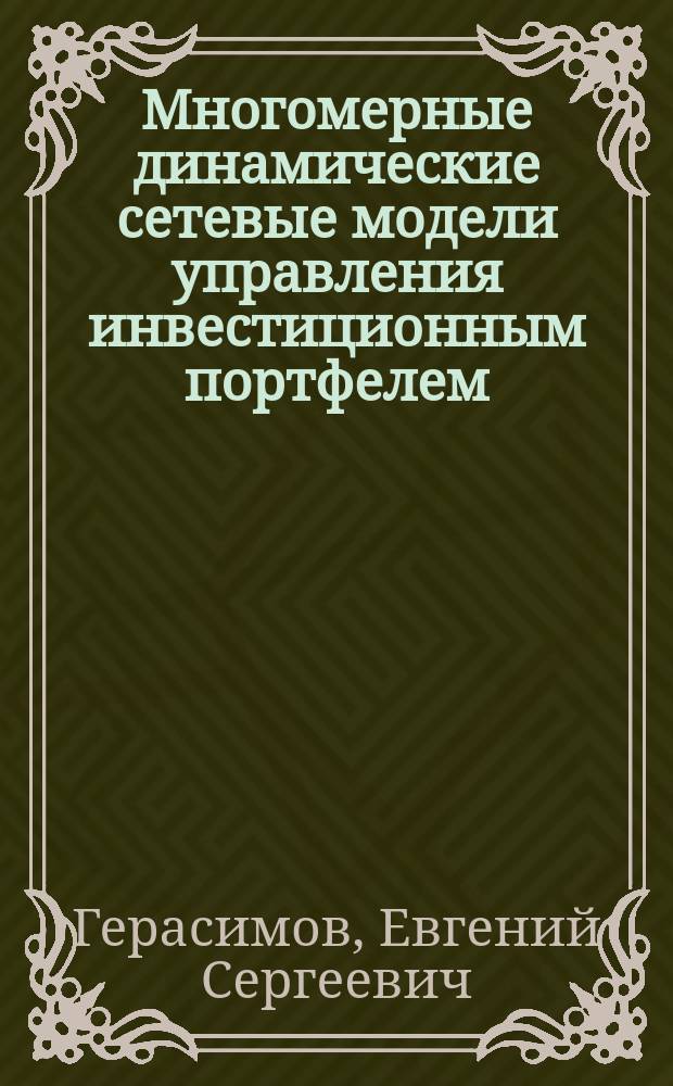 Многомерные динамические сетевые модели управления инвестиционным портфелем : автореф. дис. на соиск. учен. степ. к.ф.-м.н. : спец. 05.13.18
