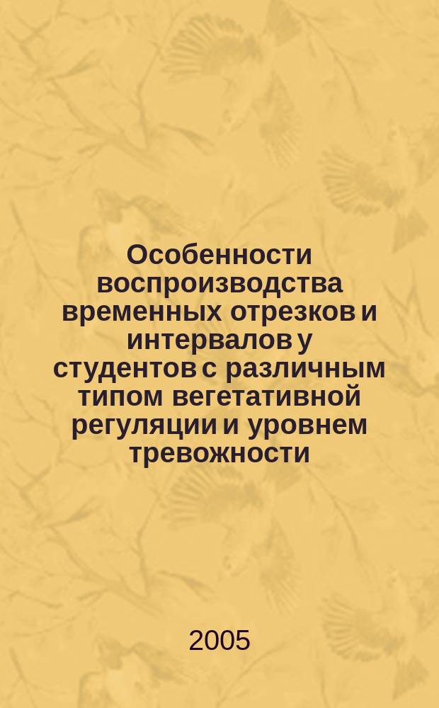 Особенности воспроизводства временных отрезков и интервалов у студентов с различным типом вегетативной регуляции и уровнем тревожности : автореф. дис. на соиск. учен. степ. к.психол.н. : спец. 19.00.02