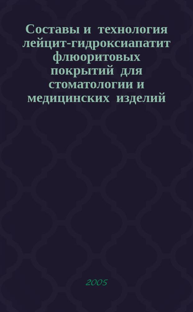 Составы и технология лейцит-гидроксиапатит флюоритовых покрытий для стоматологии и медицинских изделий : автореф. дис. на соиск. учен. степ. к.т.н. : спец. 05.17.11