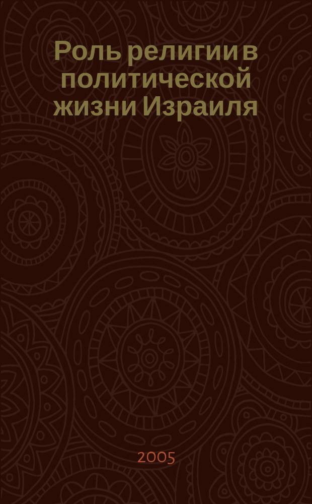 Роль религии в политической жизни Израиля : автореф. дис. на соиск. учен. степ. к.полит.н. : спец. 23.00.02