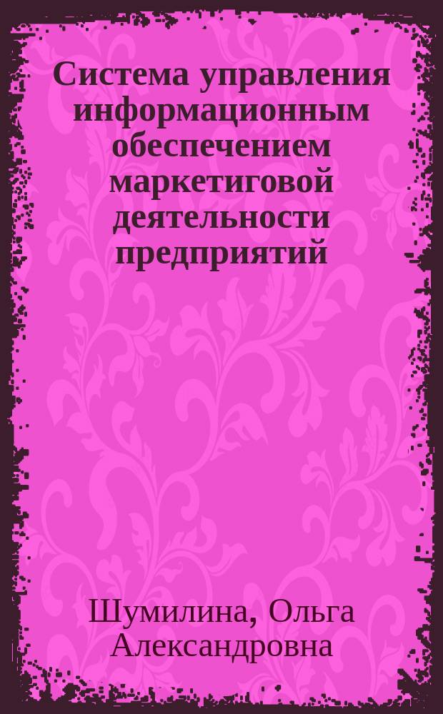Система управления информационным обеспечением маркетиговой деятельности предприятий : автореф. дис. на соиск. учен. степ. к.э.н. : спец. 08.00.05