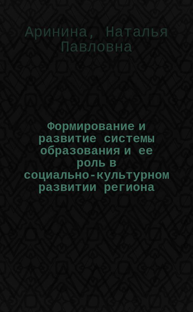 Формирование и развитие системы образования и ее роль в социально-культурном развитии региона (1918-1920 гг.): (на примере Сибир. губернии) : автореф. дис. на соиск. учен. степ. к.ист.н. : спец. 24.00.01