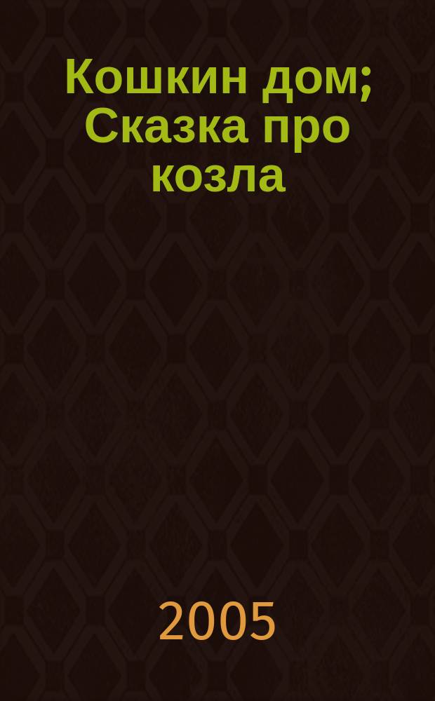 Кошкин дом; Сказка про козла; Двенадцать месяцев; Теремок: сказки для чтения и представления: для младшего и среднего школьного возраста / С. Маршак; худож. В. Лебедев