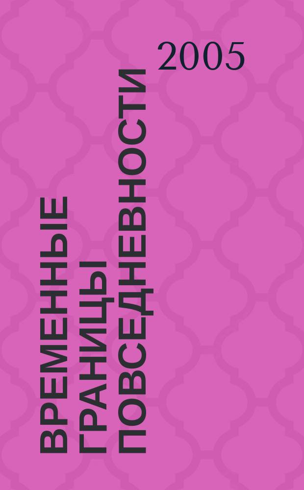 Временные границы повседневности : автореф. дис. на соиск. учен. степ. к.филос.н. : спец. 09.00.13