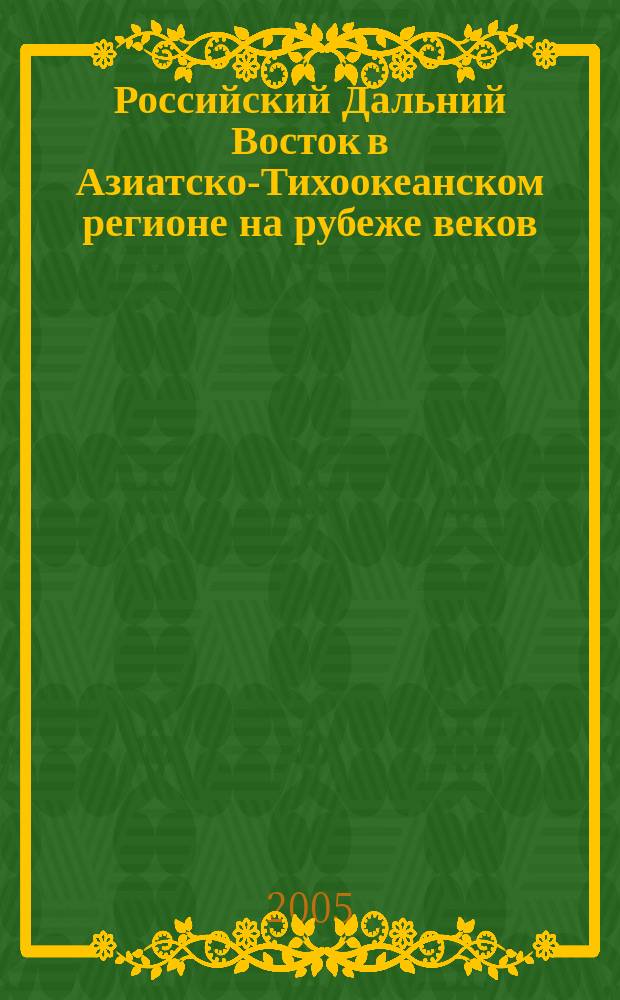 Российский Дальний Восток в Азиатско-Тихоокеанском регионе на рубеже веков : политика, экономика, безопасность : сборник статей