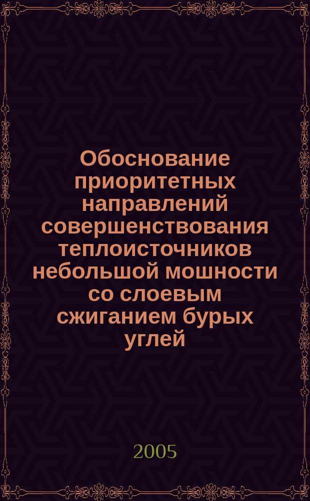 Обоснование приоритетных направлений совершенствования теплоисточников небольшой мошности со слоевым сжиганием бурых углей : автореф. дис. на соиск. учен. степ. к.т.н. : спец. 05.14.01