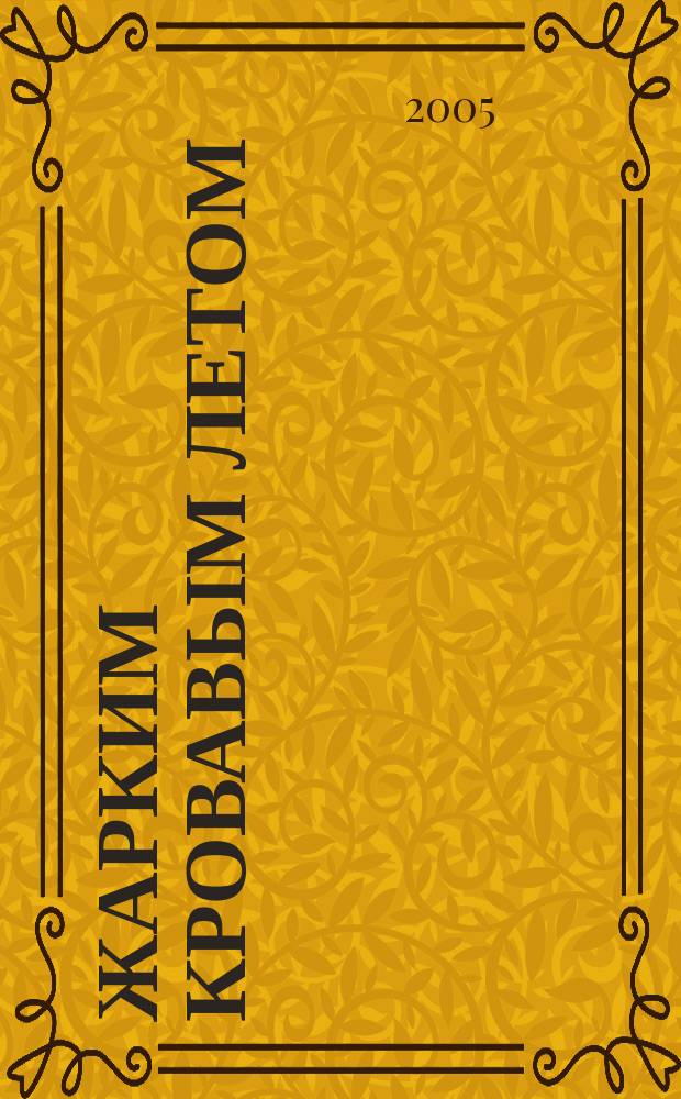 Жарким кровавым летом