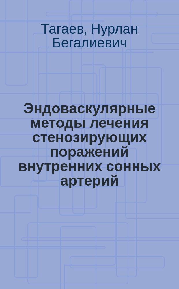 Эндоваскулярные методы лечения стенозирующих поражений внутренних сонных артерий : автореф. дис. на соиск. учен. степ. к.м.н. : спец. 14.00.44 : спец. 14.00.19