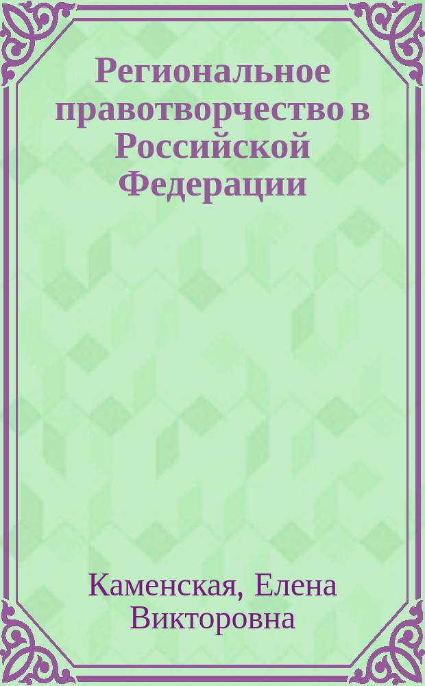 Региональное правотворчество в Российской Федерации : (Вопросы теории) : автореф. дис. на соиск. учен. степ. к.ю.н. : спец. 12.00.01