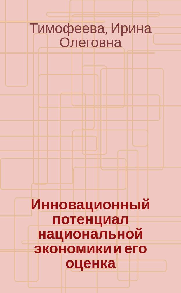 Инновационный потенциал национальной экономики и его оценка : автореф. дис. на соиск. учен. степ. к.э.н. : спец. 08.00.01