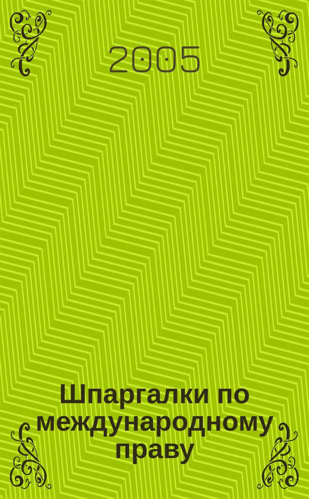 Шпаргалки по международному праву