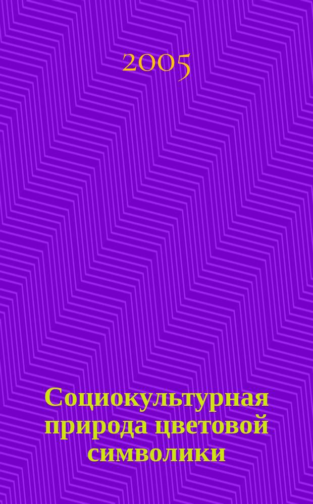 Социокультурная природа цветовой символики : автореф. дис. на соиск. учен. степ. к.филос.н. : спец. 09.00.11