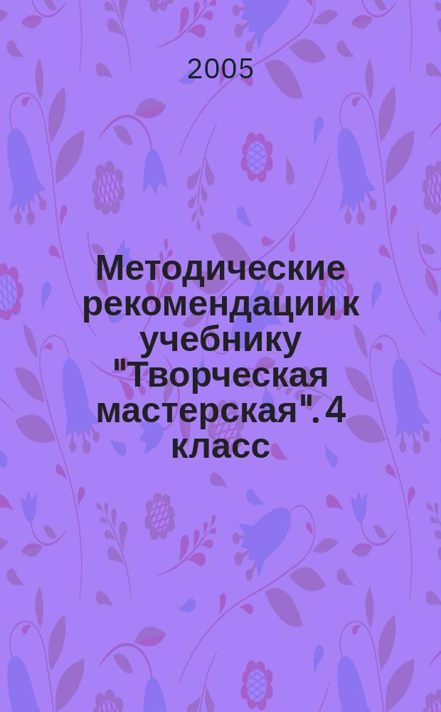 Методические рекомендации к учебнику "Творческая мастерская". 4 класс