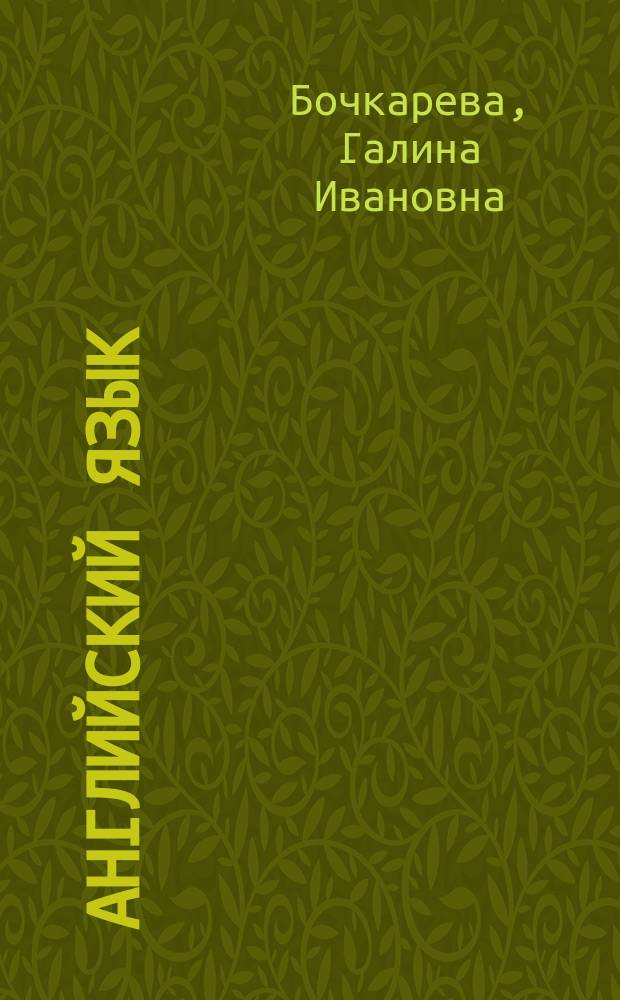 Английский язык : учебное пособие для студентов Волгоградского государственного экономико-технического колледжа : специальности: 0601, 0603, 0604, 0606