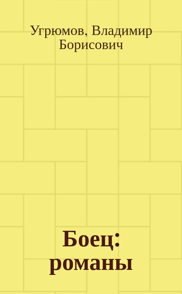Боец : романы
