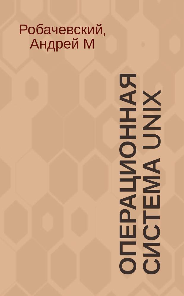 Операционная система UNIX : учебное пособие для студентов высших учебных заведений
