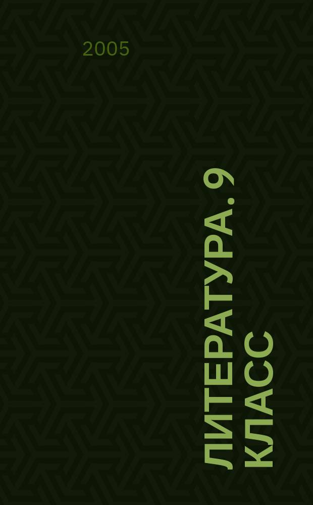 Литература. 9 класс : учебник-хрестоматия для общеобразовательных учреждений с углубленным изучением литературы
