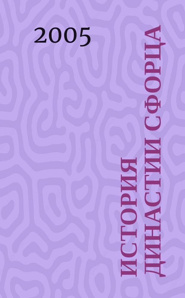 История династии Сфорца