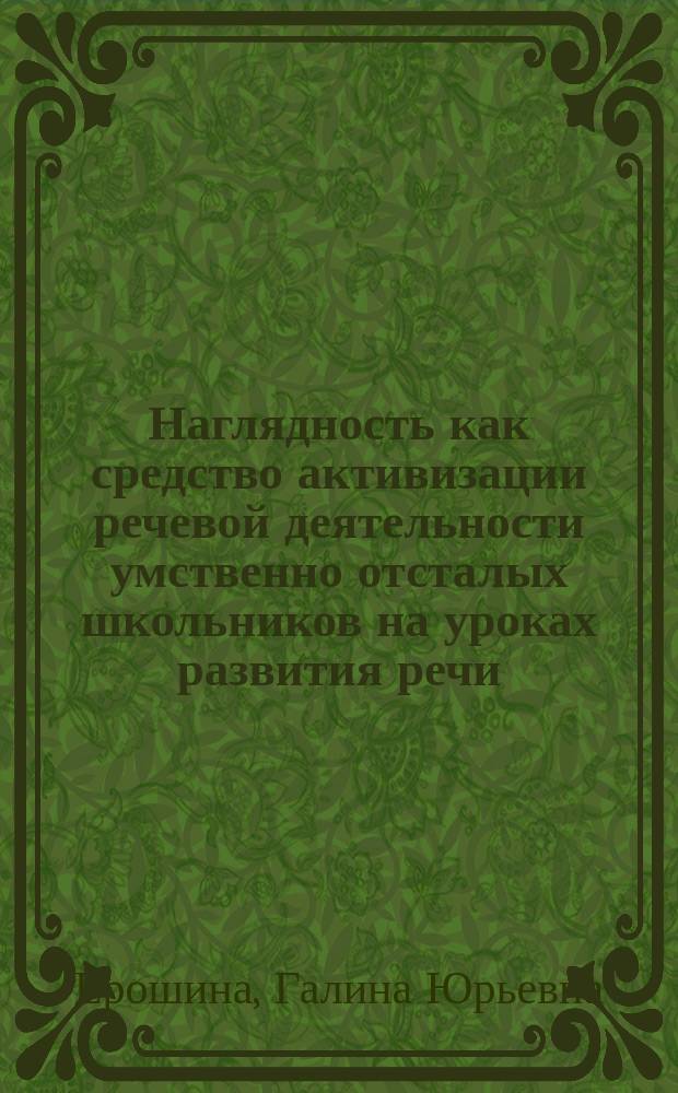Наглядность как средство активизации речевой деятельности умственно отсталых школьников на уроках развития речи : автореф. дис. на соиск. учен. степ. к.п.н. : спец. 13.00.03