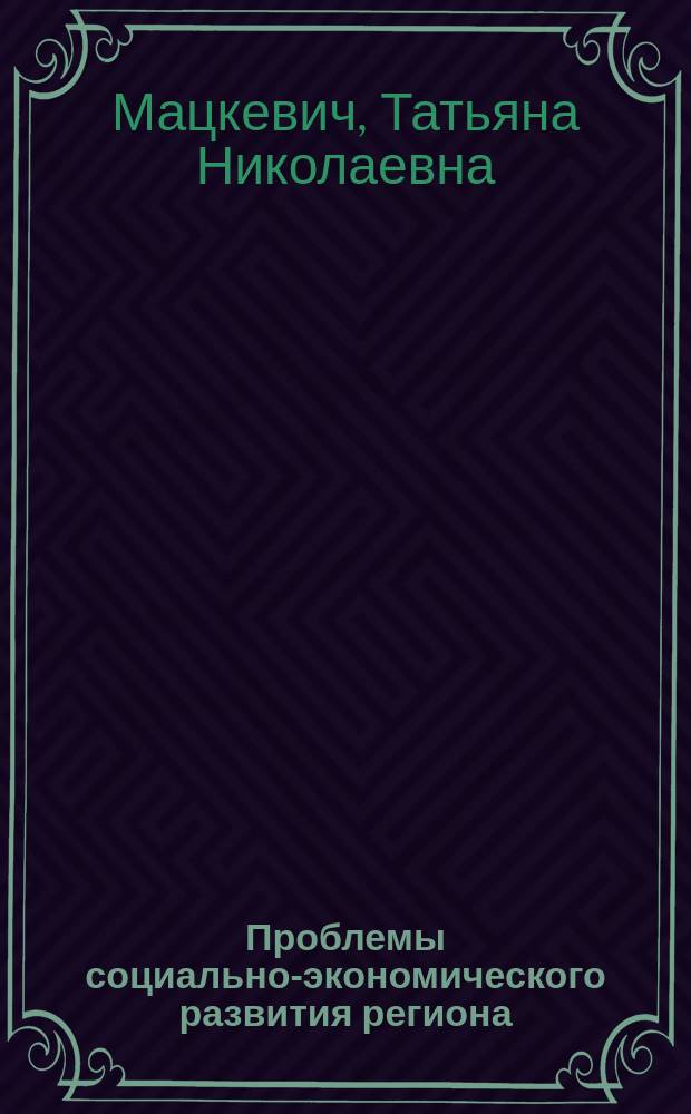 Проблемы социально-экономического развития региона
