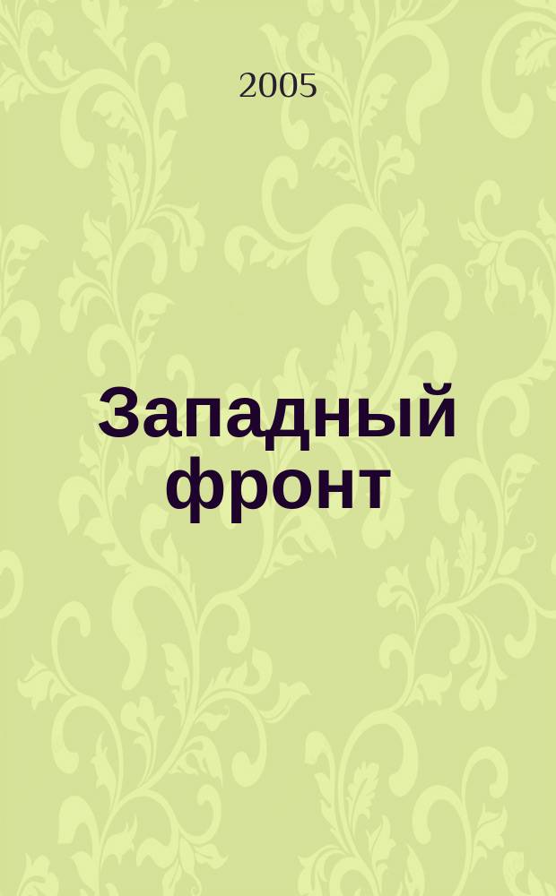 Западный фронт : Германия в войне 1939-1945
